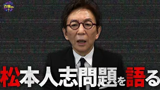 松本人志さんの「性加害疑惑」を通して古舘が感じたこと。