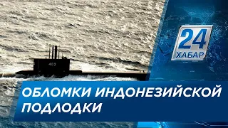 ВМС Индонезии обнаружили пропавшую подводную лодку