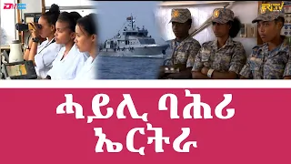 ሓይሊ ባሕሪ ኤርትራ - Eritrean Navy - ERi-TV