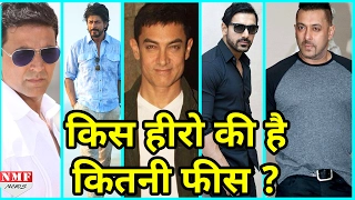 जानिए 1 Film के लिए कौन Hero लेता है कितना Charge