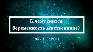 К чему снится беременность девственнице - Онлайн Сонник Эксперт