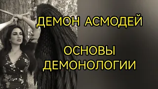 ДЕМОН АСМОДЕЙ - ЗНАНИЕ И МАГИЧЕСКОЕ РАЗВИТИЕ. ОСНОВЫ ДЕМОНОЛОГИИ.