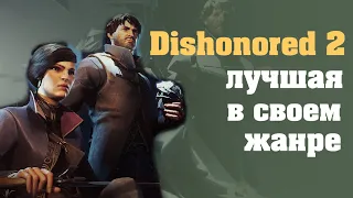 Почему Dishonored 2 стоит твоего внимания!