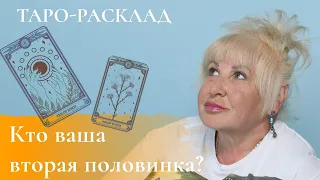 Таро-расклад: Кто ваша вторая половинка?