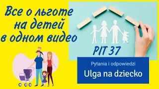 #10. Льгота по налогам на детей в ПИТ 37 (PIT/0) с примерами. Возврат на детей в Польше