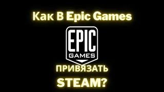 Как в Epic Games привязать аккаунт Steam?