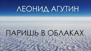 Леонид Агутин - Паришь в облаках