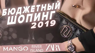 Shopping Vlog #6 | Бюджетный шопинг | Zara, Mango, River Island| 2019