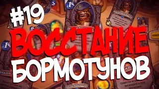 Hearthstone стрим подборка - ДИКИЙ БОРМОТУН ТРОГАЕТ СВЕЧУ НА СТРИМЕ #19