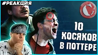 ▷ Топ 10 глупых моментов в "Гарри Поттере". Новая версия | РЕАКЦИЯ на Chuck Review