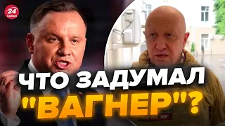 🔴 Все о возможном походе "Вагнера" на Польшу / Чего ждать