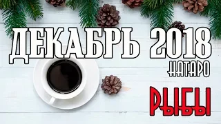 РЫБЫ - таро прогноз декабрь 2018 года НАТАРО.