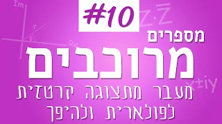 מספרים מרוכבים #10 - מעבר בין תצוגה קרטזית ופולארית