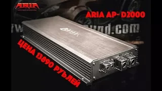 Обзор и замер ARIA AP-D2000 и как работает дистанционный регулятор