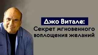 Мгновенное осуществление желаний  Джо Витале