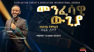 || መንፈሳዊ ውጊያ ተከታታይ ትምህርት ክፍል ሶስት|  አስደናቂ ትምህርት በነብይ ጥላሁን ፀጋዬ|PROPHET TILAHUN TSEGAYE 2024