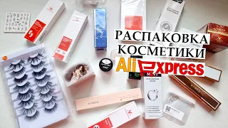 ВАГОН КОСМЕТИКИ С Aliexpress ОГРОМНАЯ РАСПАКОВКА МАЙ 2022