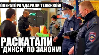 УДАРИЛИ ОПЕРАТОРА ТЕЛЕЖКОЙ! РАСКАТАЛИ ДИКСИ ПО ЗАКОНУ!