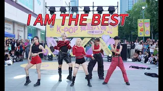 【KPOP IN PUBLIC】 I AM THE BEST | Dance Cover