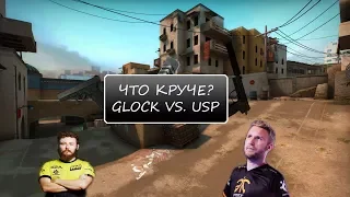 ЧТО ЛУЧШЕ GLOCK ИЛИ USP-S?