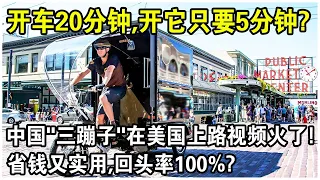 開車20分鐘，開它只要5分鐘？中國“三蹦子”在美國上路視頻火了！5000元一輛，省錢又實用，回頭率100%？