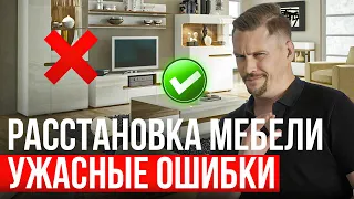 Ошибки, которые ПОРТЯТ ИНТЕРЬЕР гостиной! Какой должна быть планировка гостиной?