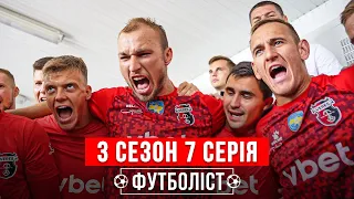 🔥Неожиданный старт, ровенские ультрас, нужен ли Вересу Довбик | 3 сезон – 7 серия | ФУТБОЛИСТ