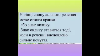 Види речень за інтонацією: окличні, розділові знаки в кінці речень