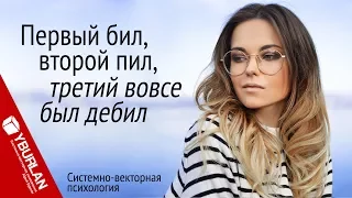 Первый бил, второй пил, третий вовсе был дебил. Системно-векторная психология. Юрий Бурлан