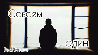 Real Dreams - Cовсем один