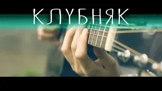 Клубняк (Pakito - Living on video) на гитаре⎪Гитарный кавер (акустика)