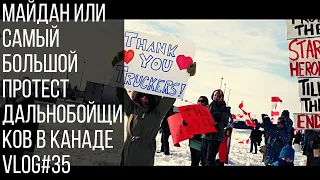 Майдан или самый большой протест дальнобойщиков| Coup or Biggest Trucking Protest in history Vlog#35