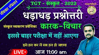 धड़ाधड़ प्रश्नोत्तरी | कारक विचार | TGT/PGT SANSKRIT 2022 |