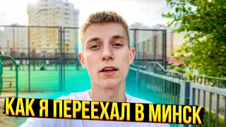 КОГДА Я ПЕРЕЕХАЛ В МИНСК| КАКИЕ ТРУДНОСТИ БЫЛИ?