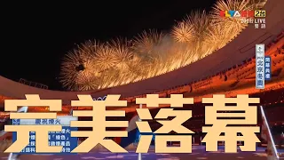 【2022北京冬奧 閉幕典禮】聖火熄滅 + 慶祝煙火升起