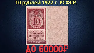Реальная цена и обзор банкноты 10 рублей 1922 года. Тип гербовой марки. РСФСР.