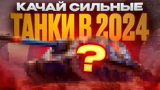 Лучшие Танки 10 уровня для нагиба в Tanks Blitz