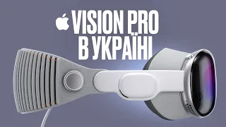 Vision Pro вже в Україні! Перший огляд та враження. Епізод 1