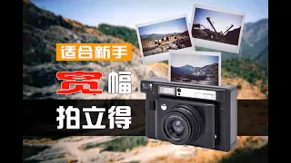 Lomo'instant wide宽幅拍立得，新手也能轻松使用的大画幅相机？体验评测