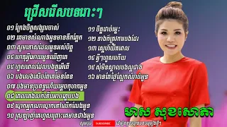 ជ្រើសរើសបទពិរោះៗ មាស​ សុខសោភា   ក្រែងចិត្តសង្សារចាស់   ស្រឡាញ់គេហួសព្រោះគេមានជាងអូន ,​khmer old song