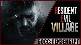 Resident Evil 8: Village ➤ Прохождение #19 ➤ Босс: Гейзенберг. Самый сильный из владык.