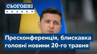 Сьогодні – повний випуск від 20 травня 19:00