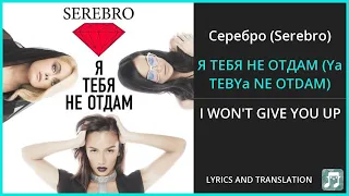 Серебро (Serebro) - Я ТЕБЯ НЕ ОТДАМ (Ya TEBYa NE OTDAM) Lyrics English Translation - Russian
