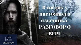 Язычество В ГОСТЯХ У НАСТОЯЩЕГО ЯЗЫЧНИКА Разговор о вере