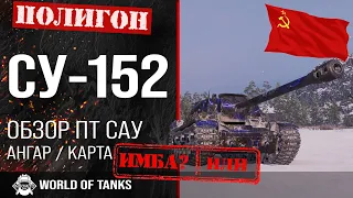 Обзор СУ-152 гайд ПТ САУ СССР | оборудование SU-152 | бронирование СУ152