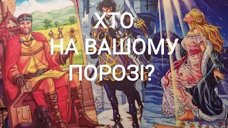 Хто На Вашому ПОРОЗІ? #таро #ворожіння  #таро українською #tarot