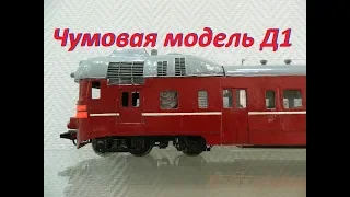 Чумовая модель дизель-поезда Д1, и немного личного // Cool train model