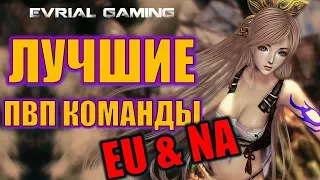 PVP Турнир EU и NA (Mix & Match) Blade and Soul Евро и Америка ПвП