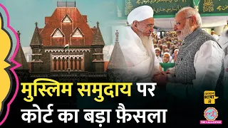 हाईकोर्ट में Dawoodi Bohra समाज पर क्या फैसला हुआ?|Bombay HC|Aasan Bhasha Mein