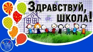 Здравствуй школа! Праздник 1 сентября ДЕНЬ ЗНАНИЙ. Красивое видео поздравление с Днем Знаний детям.